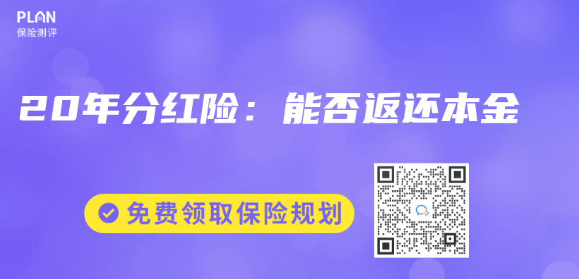 20年分红险：能否返还本金插图