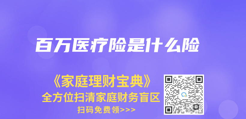 百万医疗险是什么险插图