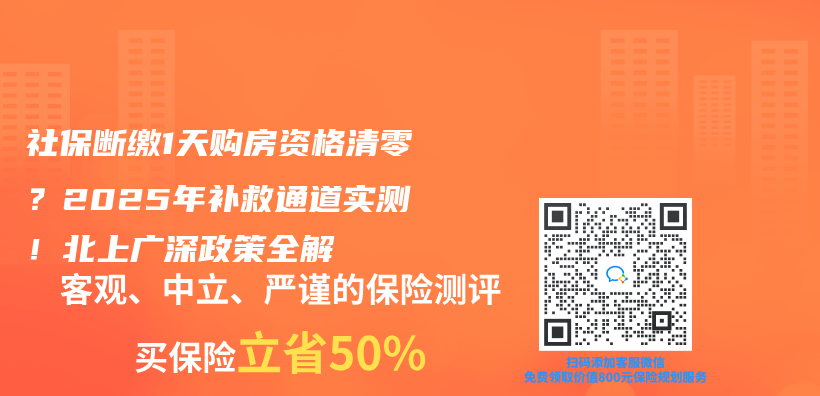社保断缴1天购房资格清零？2025年补救通道实测！北上广深政策全解插图