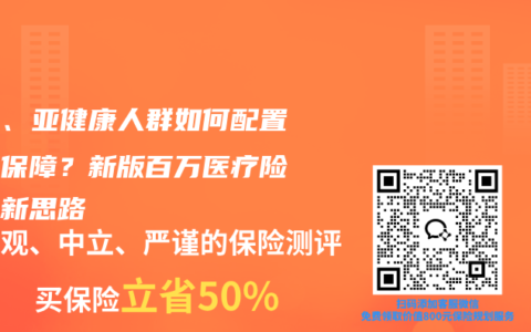 高龄、亚健康人群如何配置医疗保障？新版百万医疗险带来新思路