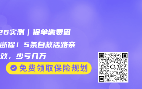 2026实测｜保单缴费困难别断保！5条自救活路亲测有效，少亏几万