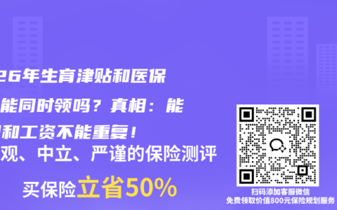 2026年生育津贴和医保报销能同时领吗？真相：能！但和工资不能重复！