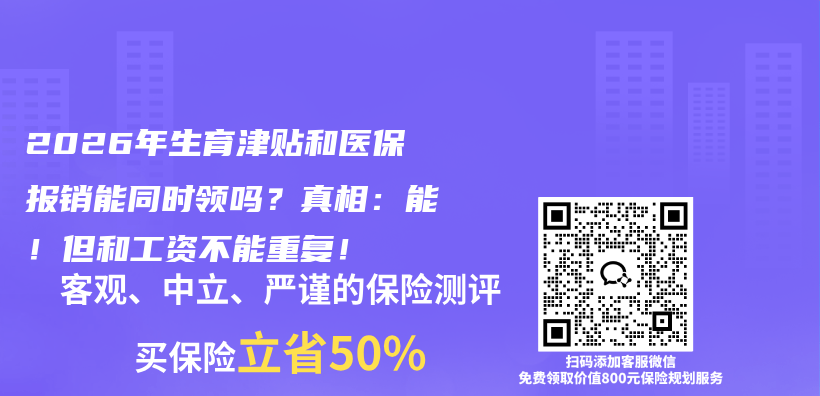 2026年生育津贴和医保报销能同时领吗？真相：能！但和工资不能重复！插图1