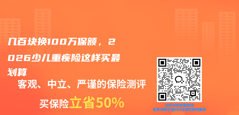 几百块换100万保额,2026少儿重疾险这样买最划算插图 几百块换100万保额,2026少儿重疾险这样买最划算插图