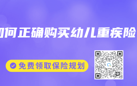 如何正确购买幼儿重疾险