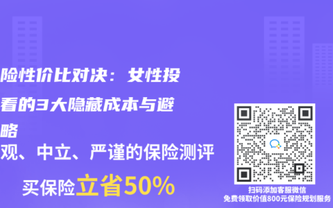 重疾险性价比对决：女性投保必看的3大隐藏成本与避坑攻略