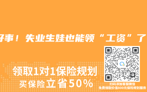 大好事！失业生娃也能领“工资”了！