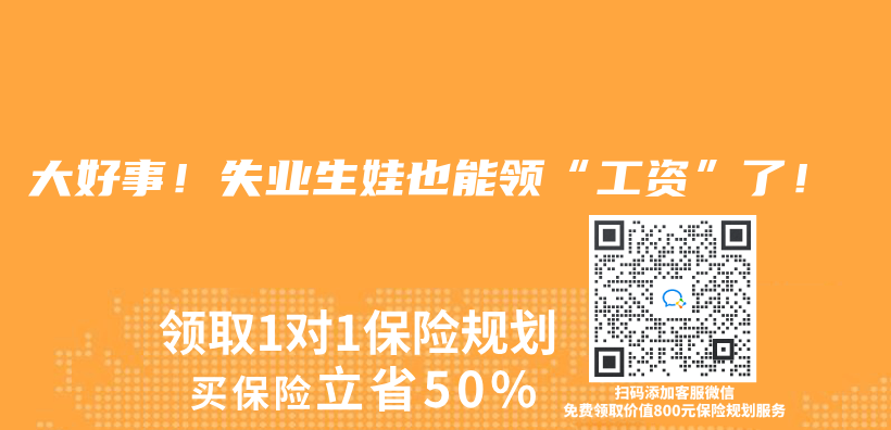 大好事！失业生娃也能领“工资”了！插图