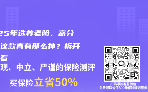 2025年选养老险，高分红的这款真有那么神？拆开给你看
