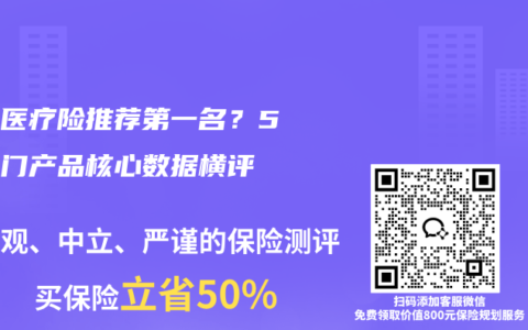 百万医疗险推荐第一名？5款热门产品核心数据横评