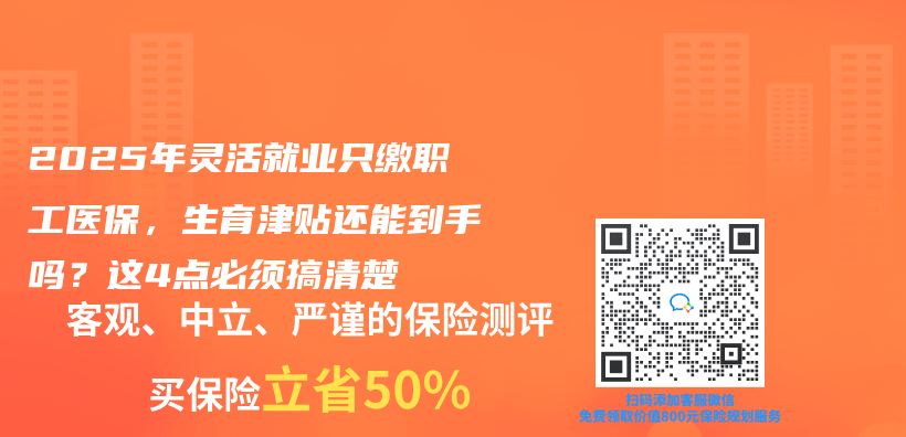 2025年灵活就业只缴职工医保，生育津贴还能到手吗？这4点必须搞清楚插图
