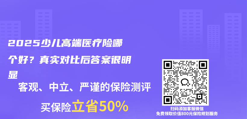 2025少儿高端医疗险哪个好？真实对比后答案很明显插图