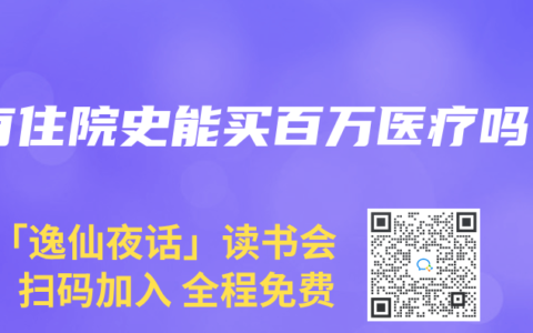 有住院史能买百万医疗吗
