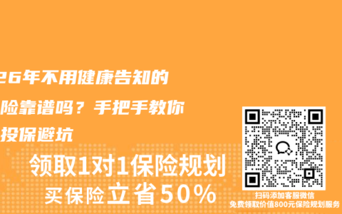 2026年不用健康告知的重疾险靠谱吗？手把手教你线上投保避坑