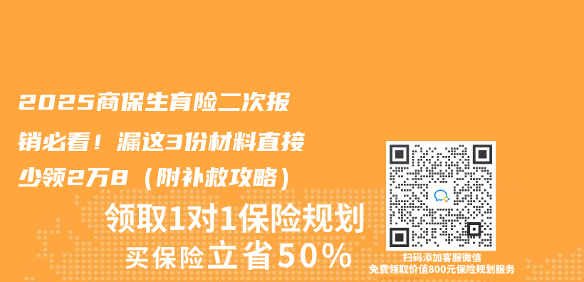 2025商保生育险二次报销必看！漏这3份材料直接少领2万8（附补救攻略）插图