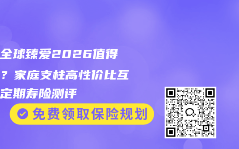 同方全球臻爱2026值得买吗？家庭支柱高性价比互联网定期寿险测评