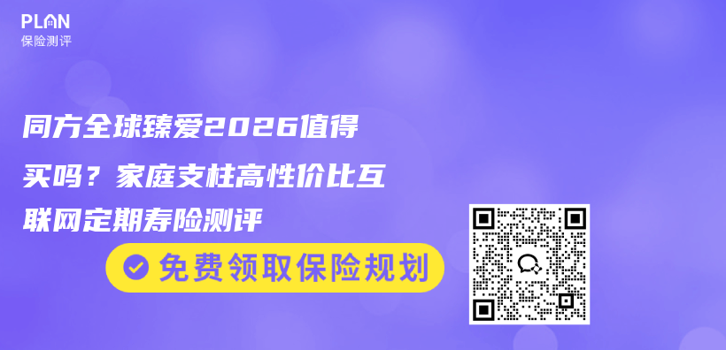 同方全球臻爱2026值得买吗？家庭支柱高性价比互联网定期寿险测评插图