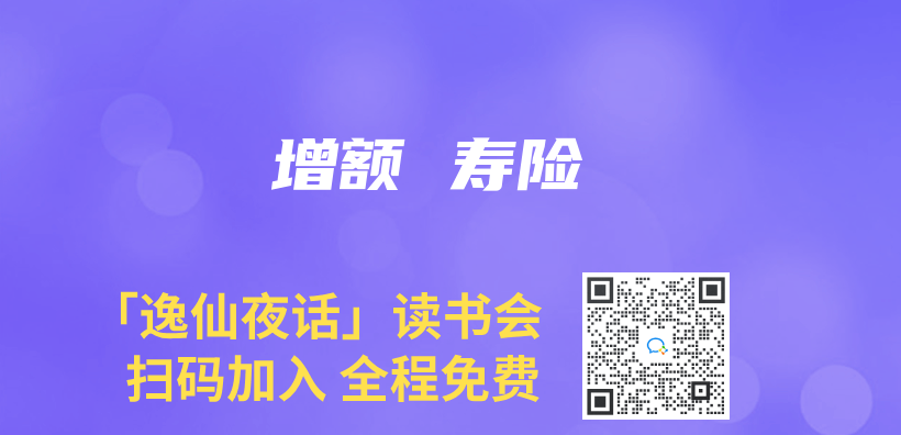 增额 寿险插图