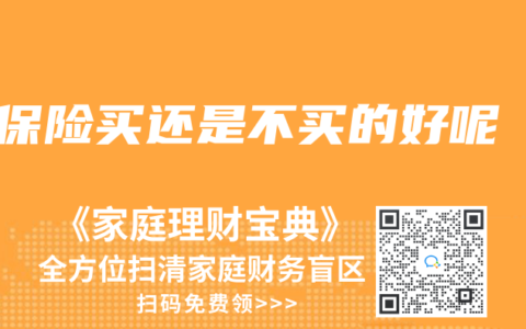 保险买还是不买的好呢
