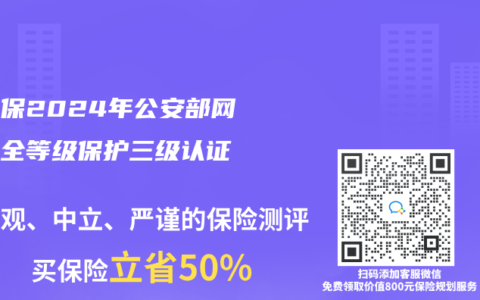 谱蓝保2024年公安部网络安全等级保护三级认证