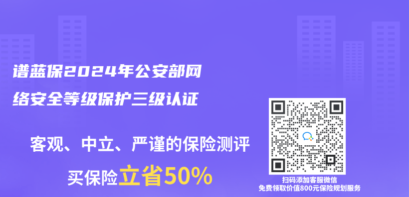 谱蓝保2024年公安部网络安全等级保护三级认证插图