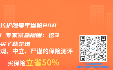 税优长护险每年省税2400元！专家紧急提醒：这3类人买了就是坑