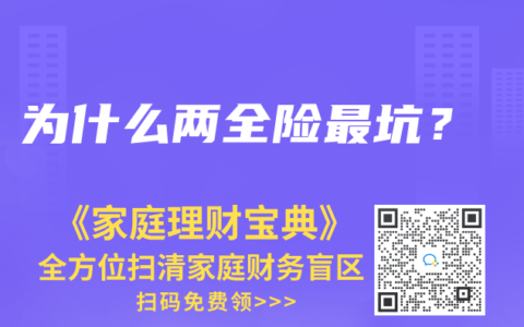 为什么两全险最坑？