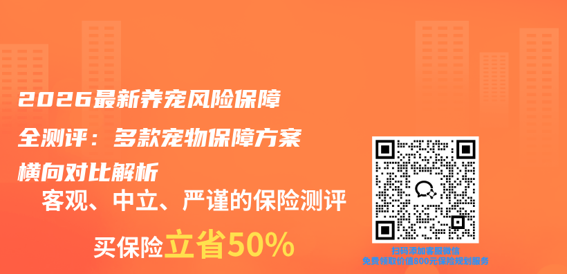 2026最新养宠风险保障全测评：多款宠物保障方案横向对比解析插图1