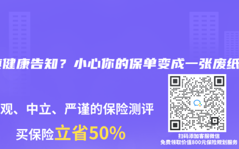 代填健康告知？小心你的保单变成一张废纸！