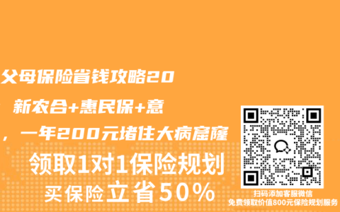 农村父母保险省钱攻略2025：新农合+惠民保+意外险，一年200元堵住大病窟窿