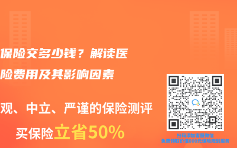 医疗保险交多少钱？解读医疗保险费用及其影响因素