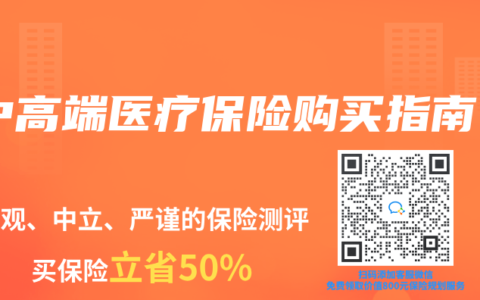 中高端医疗保险购买指南
