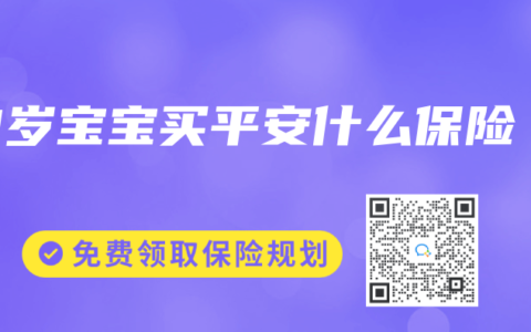 3岁宝宝买平安什么保险