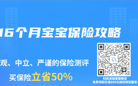 16个月宝宝保险攻略