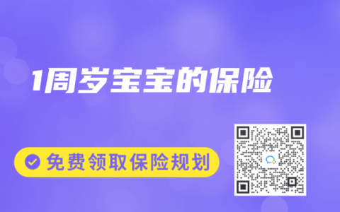 1周岁宝宝的保险