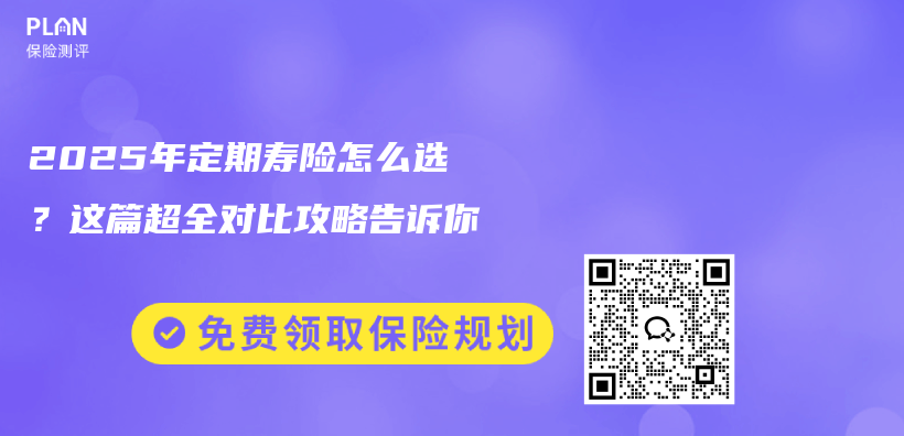 2025年定期寿险怎么选？这篇超全对比攻略告诉你插图
