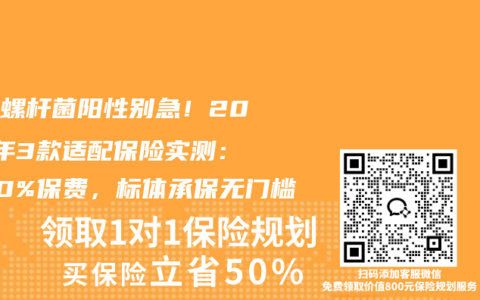 幽门螺杆菌阳性别急！2025年3款适配保险实测：省30%保费，标体承保无门槛