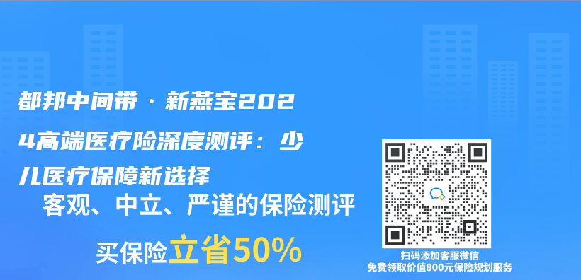 都邦中间带·新燕宝2024高端医疗险深度测评：少儿医疗保障新选择插图