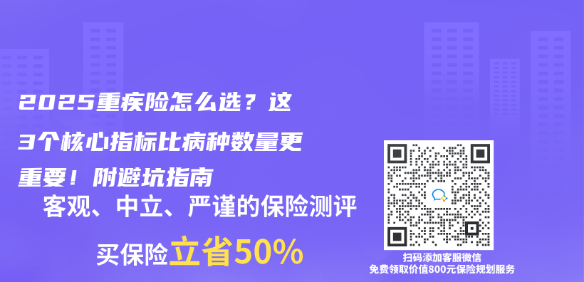 2025重疾险怎么选？这3个核心指标比病种数量更重要！附避坑指南插图
