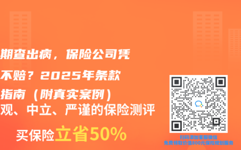 等待期查出病，保险公司凭什么不赔？2025年条款避雷指南（附真实案例）