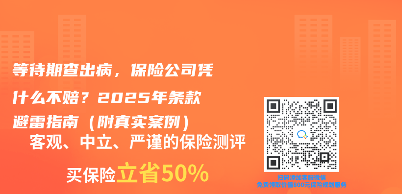 等待期查出病，保险公司凭什么不赔？2025年条款避雷指南（附真实案例）插图