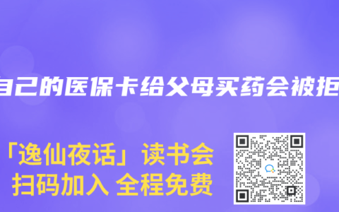 用自己的医保卡给父母买药会被拒保