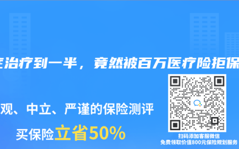 癌症治疗到一半，竟然被百万医疗险拒保？