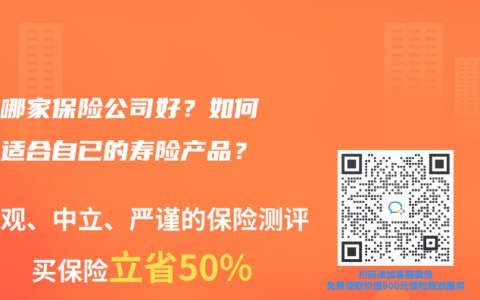 寿险哪家保险公司好？如何选择适合自已的寿险产品？