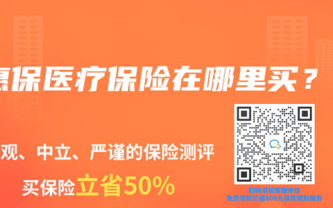 惠保医疗保险在哪里买？