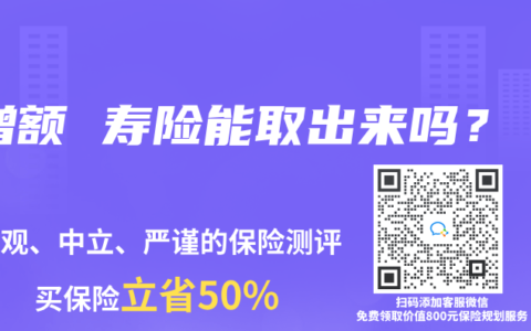 增额 寿险能取出来吗？
