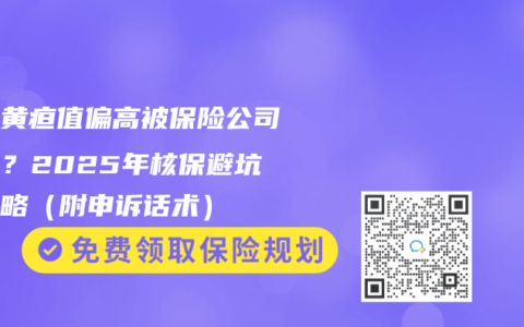 宝宝黄疸值偏高被保险公司加费？2025年核保避坑全攻略（附申诉话术）