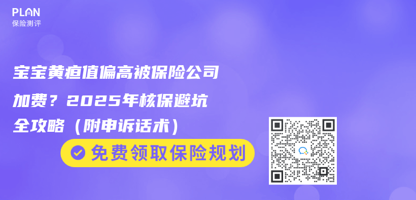 宝宝黄疸值偏高被保险公司加费？2025年核保避坑全攻略（附申诉话术）插图