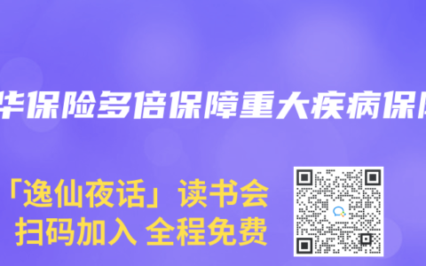 新华保险多倍保障重大疾病保险