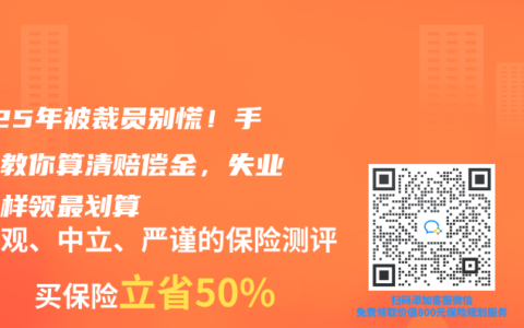 2025年被裁员别慌！手把手教你算清赔偿金，失业金这样领最划算